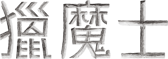 獵魔士