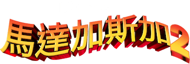 荒失失奇兵 2 - 逃往非洲