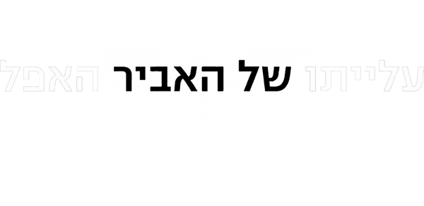 עלייתו של האביר האפל
