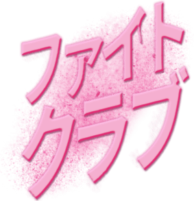 ファイト・クラブ