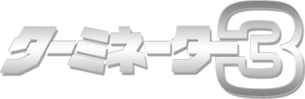ターミネーター3