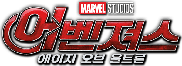 어벤져스: 에이지 오브 울트론