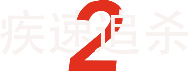 殺神John Wick 2