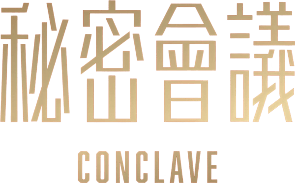 秘密會議