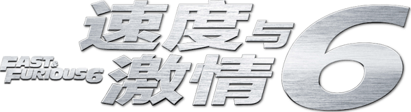狂野時速 6