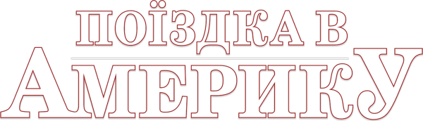 Поїздка в Америку