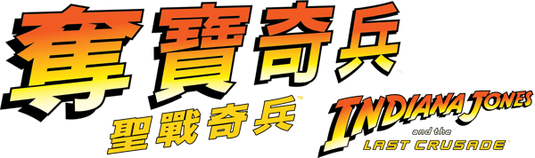 奪寶奇兵之聖戰奇兵
