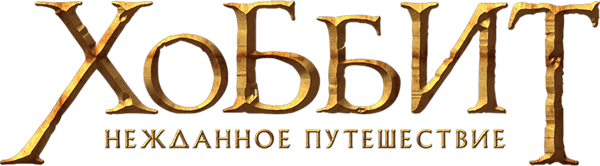Хоббит: Нежданное путешествие