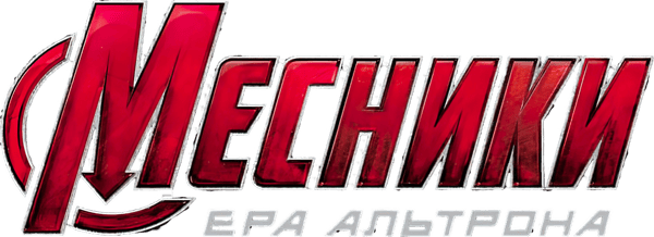 Месники: Ера Альтрона