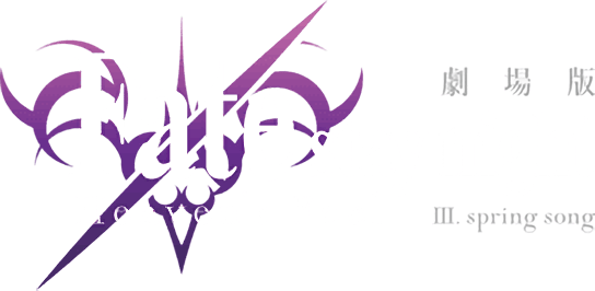 Fate/stay night: Heaven's Feel III. Spring Song