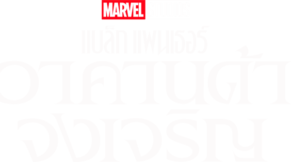 แบล็ค แพนเธอร์ : วาคานด้าจงเจริญ