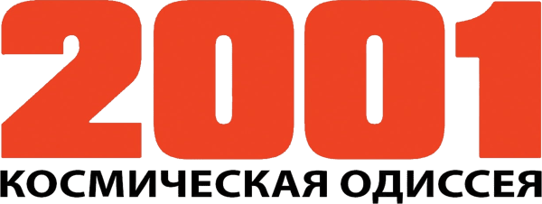 2001 год: Космическая одиссея