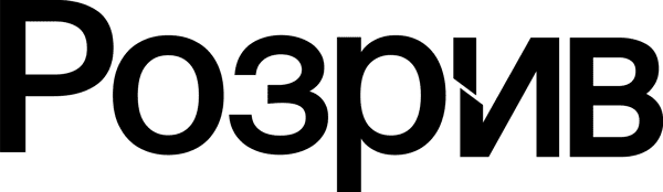 Розрив
