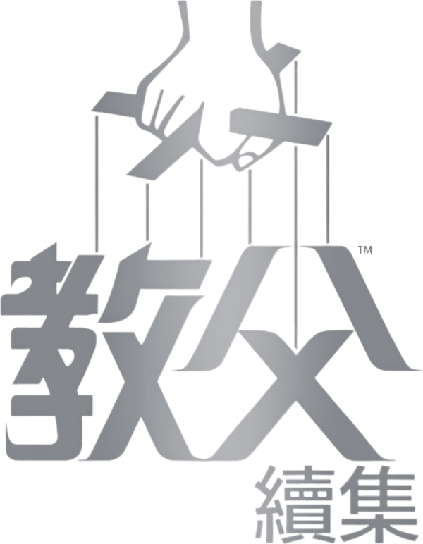 教父續集