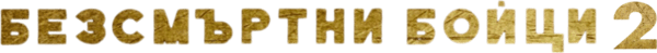 Безсмъртни бойци 2