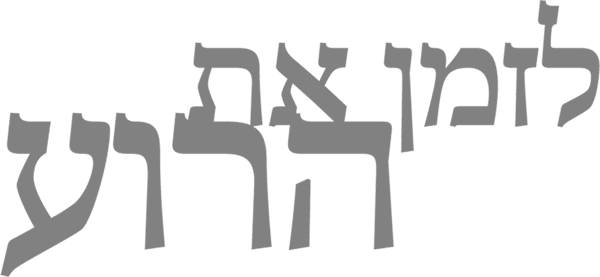לזמן את הרוע