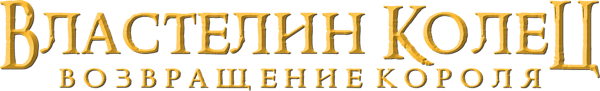 Властелин колец: Возвращение короля