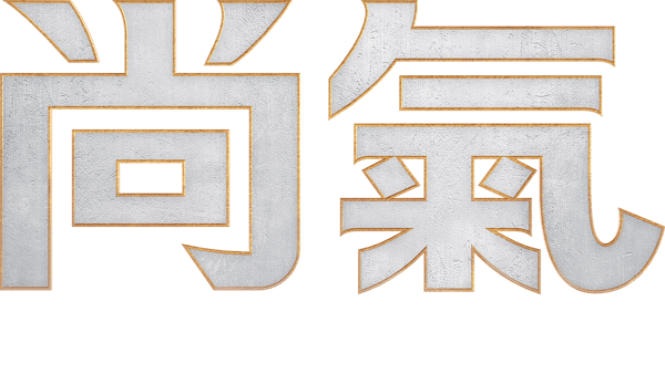尚氣與十環幫傳奇