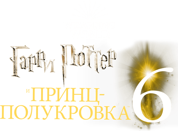 Гарри Поттер и Принц-полукровка