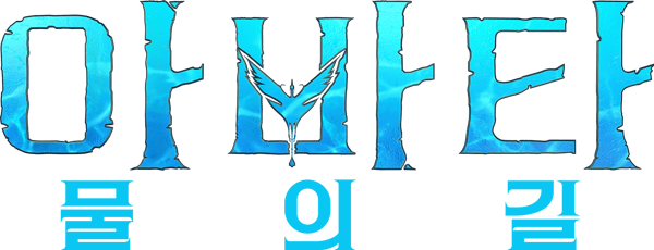 아바타: 물의 길