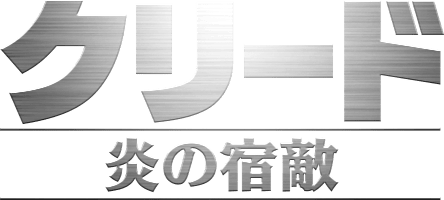 クリード 炎の宿敵