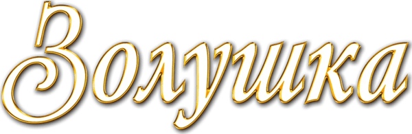 Золушка