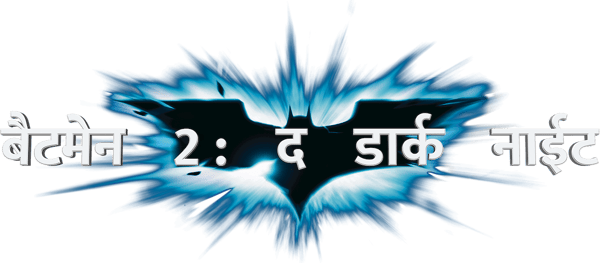 बैटमैन 2: द डार्क नाइट