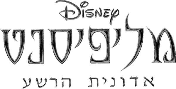מליפיסנט: אדונית הרשע