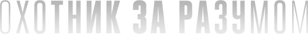 Охотник за разумом
