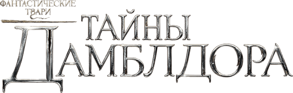 Фантастические твари: Тайны Дамблдора