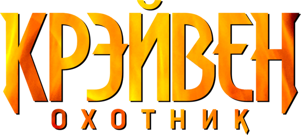 Крэйвен-охотник