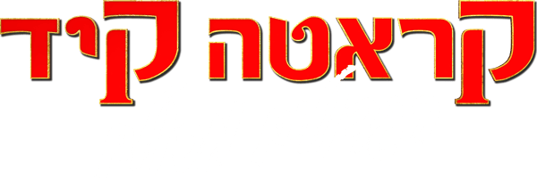 קראטה קיד: הגדולים מכולם