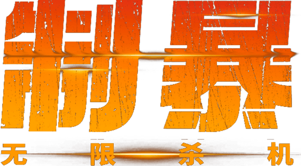 制暴：无限杀机