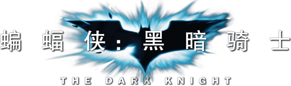 蝙蝠俠—黑夜之神
