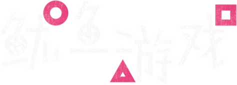 魷魚遊戲