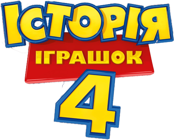 Історія іграшок 4