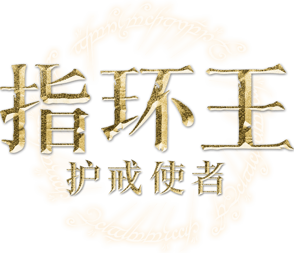 魔戒首部曲：魔戒現身