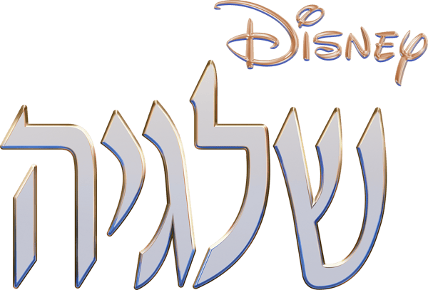 שלגיה