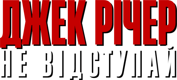Джек Річер: Не відступай