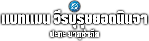 แบทแมน วีรบุรุษยอดนินจา ปะทะ ยากูซ่าลีก