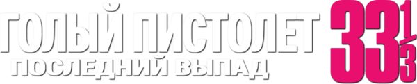 Голый пистолет 33⅓: Последний выпад