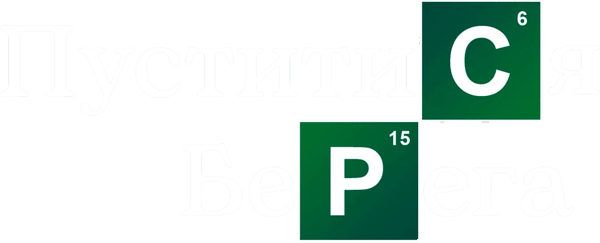Пуститися берега