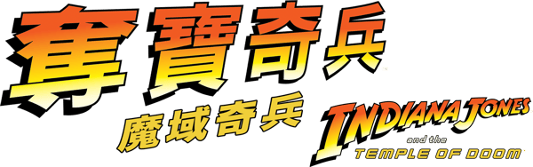 奪寶奇兵之魔域奇兵