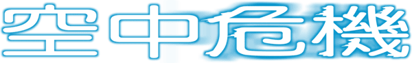 高凶三萬尺