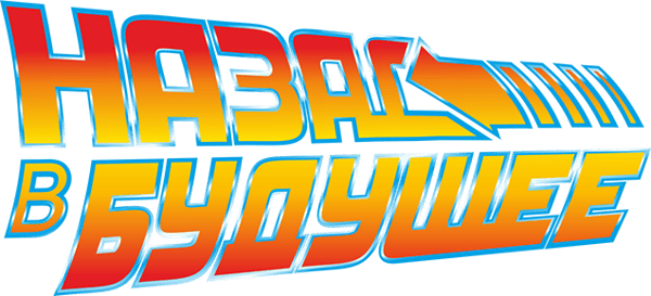 Назад в будущее