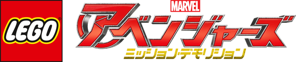 LEGO マーベル／アベンジャーズ ミッション・デモリション
