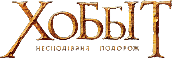 Хоббіт: Несподівана подорож