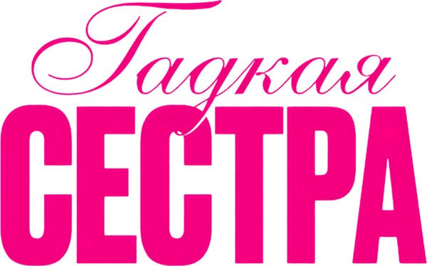 Гадкая сестра