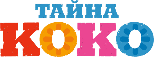 Тайна Коко