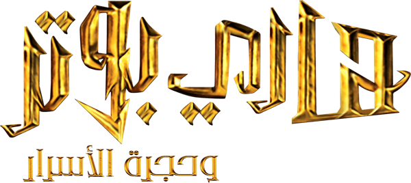 هاري بوتر و حجرة الأسرار